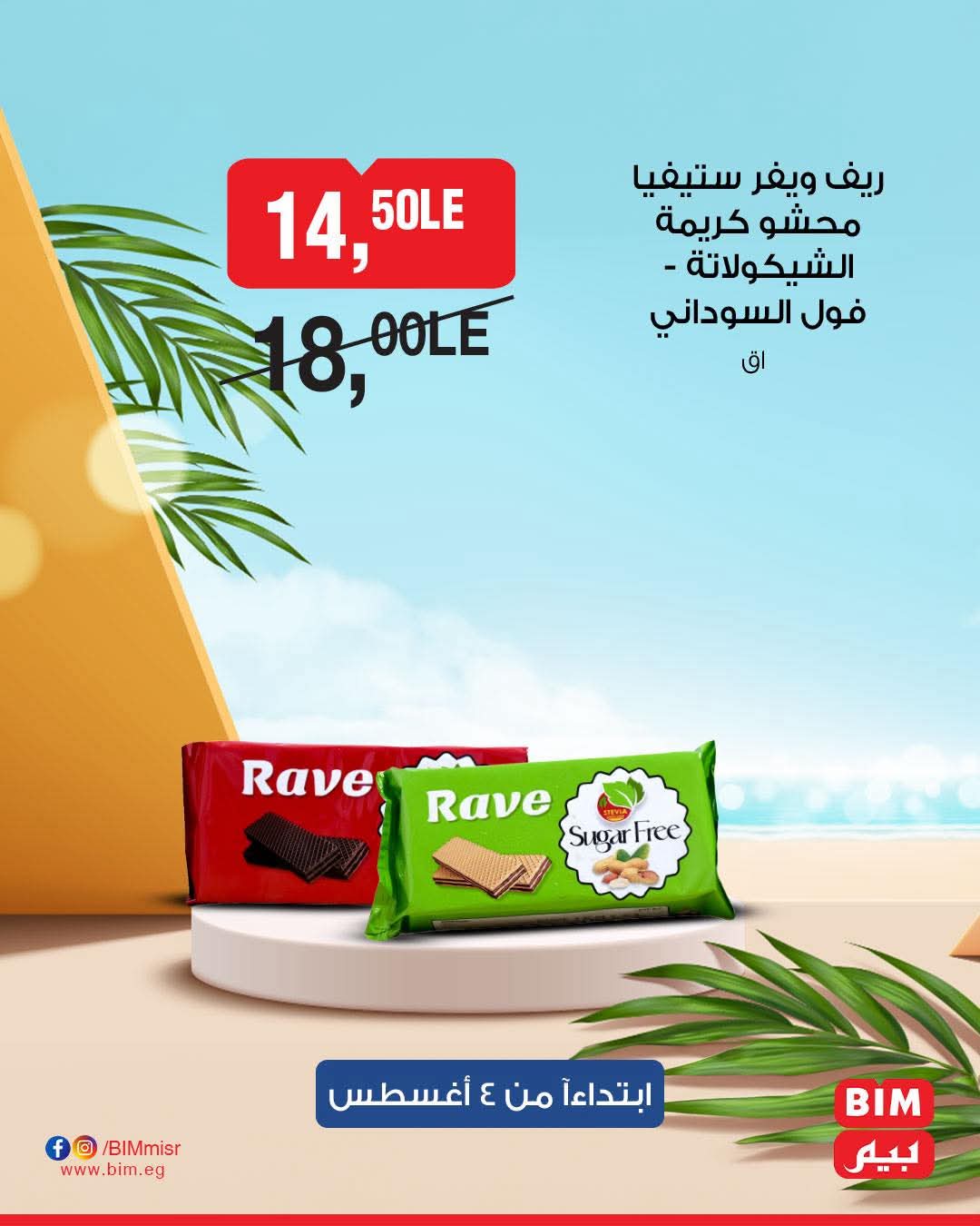 bim offers from 2aug to 4aug 2025 عروض بيم من 2 أغسطس حتى 4 أغسطس 2025 صفحة رقم 25